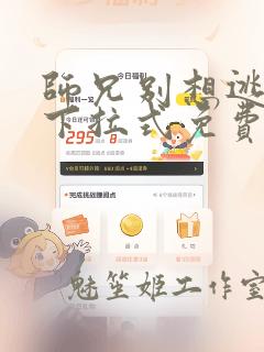 师兄别想逃漫画下拉式免费漫画