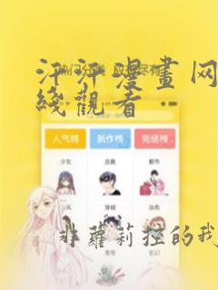 汗汗漫画网站在线观看