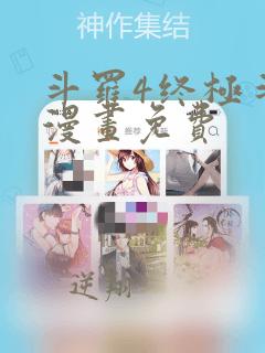 斗罗4终极斗罗漫画免费