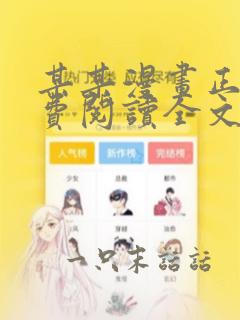 某某漫画正版免费阅读全文无弹窗