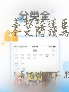 姜黎陆瑾臣小说全文阅读无弹窗