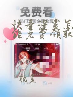 快看漫画怎么才能免费领取vip