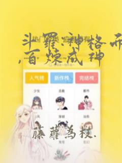 斗罗:神格面具,百炼成神