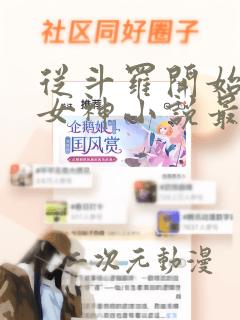 从斗罗开始俘获女神小说最新