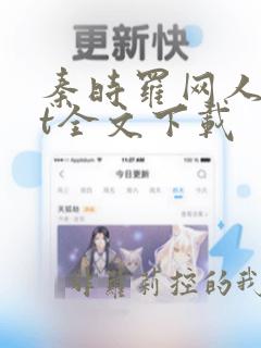 秦时罗网人txt全文下载