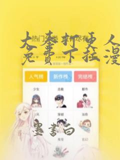 大奉打更人漫画免费下拉漫画星球