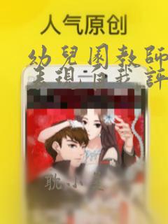 幼儿园教师师德表现自我评价简短