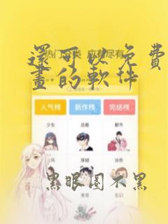 还可以免费看漫画的软件