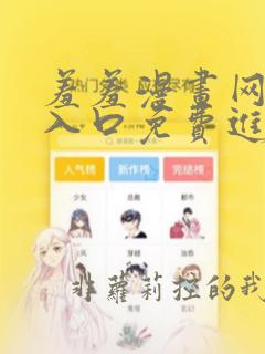 羞羞漫画网页版入口免费进