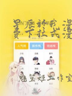 星辰于我漫画免费下拉式漫画