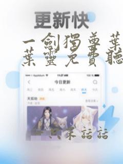 一剑独尊叶玄,叶灵免费听书