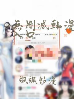 无删减韩漫免费入口