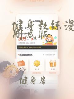 健身教练漫画无删减版