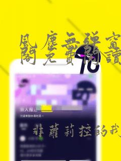 风尘无弹窗笔趣阁免费阅读