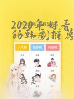 2020年好看的韩剧推荐