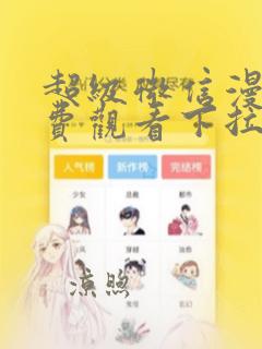 超级微信漫画免费观看下拉式6漫画