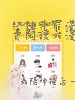 终极斗罗漫画免费阅读六漫画