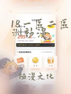 18一区二区亚洲动漫