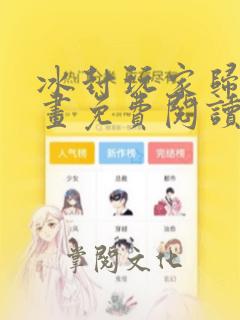 冰封玩家归来漫画免费阅读下拉式