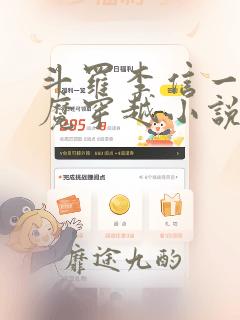 斗罗李信一念神魔穿越小说