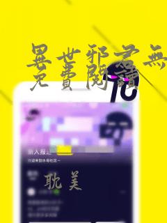 异世邪君无弹窗免费阅读