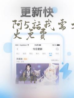 阿5话我需要灭火免费