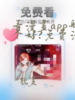 看漫画app哪个好?免费漫画大全软件