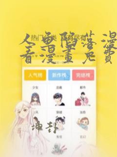 人鱼陷落漫画快看漫画免费观看