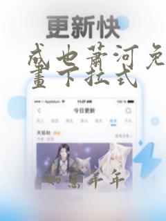 成也萧河免费漫画下拉式