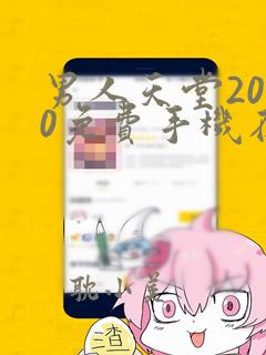 男人天堂2020免费手机在线