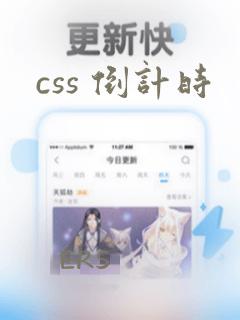 css 倒计时