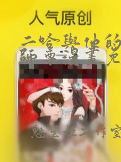 二哈与他的白猫师尊漫画免费下拉式