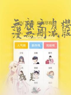 无颜之月樱花动漫无删减版