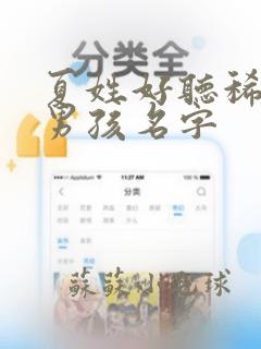 夏姓好听稀少的男孩名字