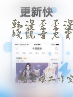 韩漫歪歪漫画在线观看免费