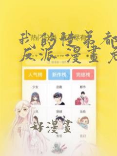 我的徒弟都是大反派 漫画免费看