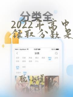 2022年高中录取分数是多少