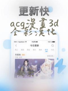 acg漫画3d全彩汉化