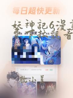 妖神记6漫画免费下拉观看