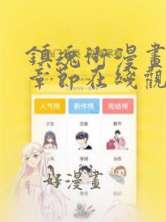 镇魂街漫画最新章节在线观看