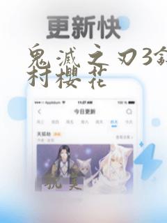 鬼灭之刃3锻刀村樱花