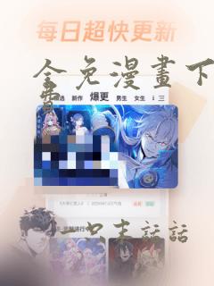 全免漫画下载免费