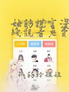 她的谎言漫画在线观看免费