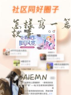 怎样写一篇寓言故事