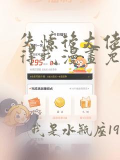 失忆后大佬只记得我漫画免费下拉式