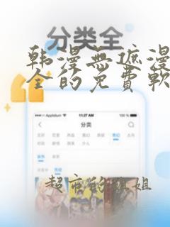 韩漫无遮漫画大全的免费软件