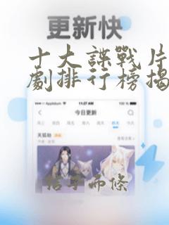 十大谍战片电视剧排行榜揭晓