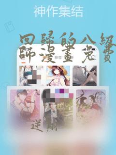 回归的八级魔法师漫画免费版