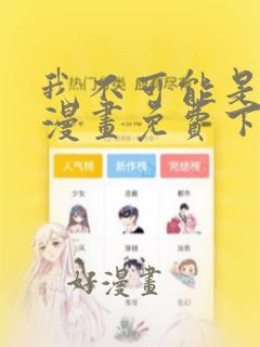 我不可能是剑神漫画免费下拉式六漫画