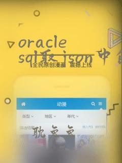 oracle sql取json中的字段值